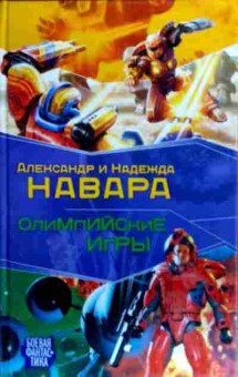 Книга Навара А и Н Олимпийские игры, 11-19073, Баград.рф